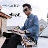 一个人的朝圣 - 李延亮