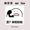 就是要 me fun（Feat.Duzzy） - 七叶草&Duzzy