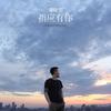 指应有你 - 梁晓雪