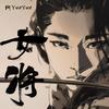 女将 - 阿YueYue