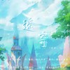 遥寄 (伴奏) - 紫依_七弦剑吟