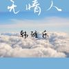 国外一线越南猛鼓 - 韩雅乐