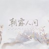 朝露人间 (cover: 慕寒、司夏) - 咕噜&华皇皇