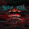 中国怪诞民俗录（无念白版） - 林斜阳&檀烧&水一&绯村柯北