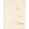그 사람에게 - 하림