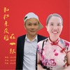 和我亲爱的在一起（DJ版） - 黑珍珠&刘习军