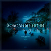 Холодные ночи - Oullen&xXxBLAMEDxXx