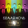 Белая ночь - Группа ViVA