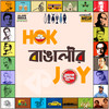 Hok Bangalir Joy - Lopamudra Mitra&Supratiek Shyamal Ghosh&Snigdhajit Bhowmik&Rajkumar Roy&Arpan Chakrabarty&Ankita Kundu