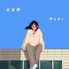这世界那么多人 (其他) - 林儿