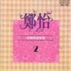 去吧!我的爱 - 郑怡