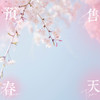枷锁 - 贾子叶