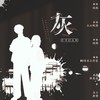 灰 - 鸿鹄&盐酸