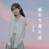 放不下痛不过 (cover: 南方乔乔) - 南柒夏