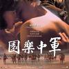 The River of No Return (Film Ver.) - 万茜