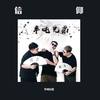 信仰 (Single Version) - 老二道（半吨兄弟）&苍弟