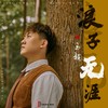 浪子无涯 (伴奏) - 马超