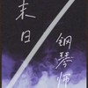 末日钢琴师 - 黎绮雯&邹夜风