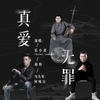 真爱无罪 - 乐小虎&琼特