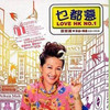 乜都盏 Love HK No.1 - 薛家燕