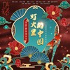 灯火里的中国 (cover: 张也|周深) - 茶贰居音乐团队&静待花开