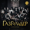 Заколоченное (Explicit) - Баста&Гуф