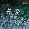 雨爱 - 云汐