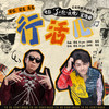 行活儿 - 梁龙&蒋龙