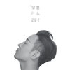 梦是什么 - 梁栋江