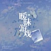 暧昧游戏‖正泰文同名原创授权OST（prod.李云飞） - 一棵棉的花&YoGHurt阿瑶