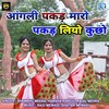 Aangli Pakad Maro Pakad Liyo Kucho (Original) - Shambhu Meena&Hansha Rangili&Kajal Mehra