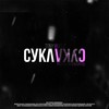 Сука Сука(produced dy Bit.CakeProd) (Explicit) - Tony Wuelz