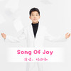 Song Of Joy - 杨迦勒&法伊娜声乐协奏团