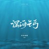 深海乞丐 和声 (伴奏) - 涵十六&納蘭落雪&千湛&江白&叶辞樱&棠霜icing&殷捷