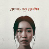 День за днём - ALI.Y&Fraank