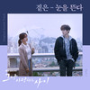 눈을 뜬다 (From 
