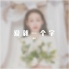 爱就一个字 (cover: 张信哲) - 樱九