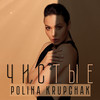 Чистые - Polina Krupchak&Таборовская О.А.