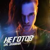 Не Готов - Dr. Shaman