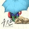 우산 (New Edition) - 仁顺伊