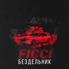 Бездельник (Explicit) - Ficci