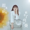 迟来的阳光救不了向日葵 (伴奏) - 筠铃