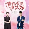 情歌唱给情妹妹 - 龙东海&伊雅