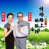 情场路上的孤独（合唱版） - 党明毅&夏红英