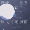 微小星系居民行动指南 | TO：白宇/小宇宙 - 糖火烧&KANATA雪&左闸蟹&九辛未