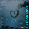 Тихие песни - Tima&VENЯ