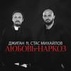 Ljubov`-narkoz - Dzhigan&Stas Mikhaylov