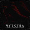 Чувства - Гузель Хакимова&Nigma