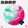 落日星河 (Demo) - 心动三秒