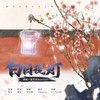 白日提灯（《白日提灯》小说原创主题曲） - 墨宝&泡芙芙Scarlett